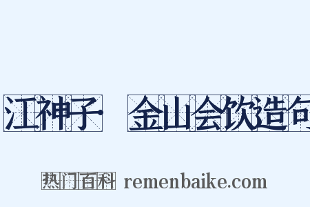 江神子·金山会饮造句是什么意思的图片